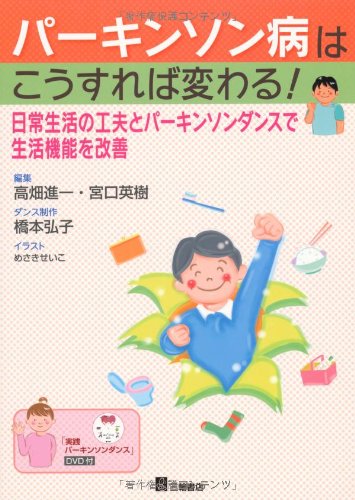 パーキンソン病はこうすれば変わる!―日常生活の工夫とパーキンソンダンスで生活機能を改善 <DVD付き> パーキンソン病はこうすれば変わる!―日常生活の工夫とパーキンソンダンスで生活機能を改善 <DVD付き>