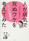 人が病気で死ぬワケを考えてみた