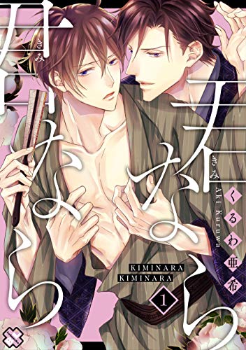 君なら君なら 1 (光文社 BL COMICS / Pureri)