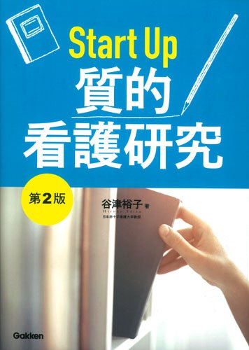 Start Up 質的看護研究 第2版