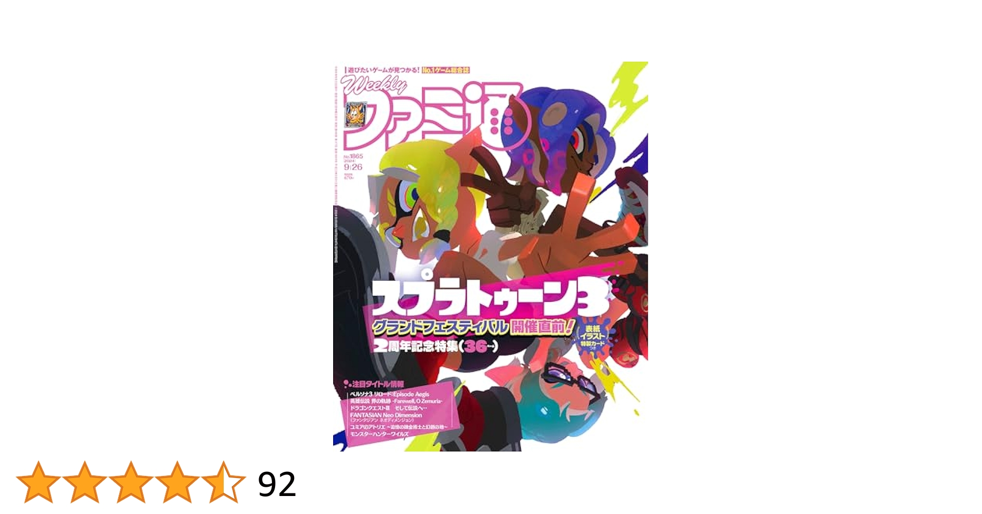 Amazon.co.jp: 週刊ファミ通 2024年9月26日号 No.1865 : 週刊