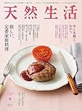 天然生活 2023年 09月号 [雑誌] (デジタル雑誌)