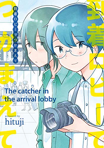 『到着ロビーでつかまえて』1巻