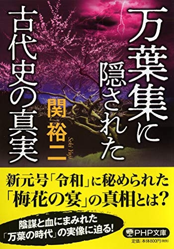 無料電子書籍 pdf 万葉集に隠された古代史の真実 (PHP文庫) バイ