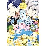 転生したら武闘派令嬢！？恋しなきゃ死んじゃうなんて無理ゲーです（コミック） ： 3 (モンスターコミックスf)