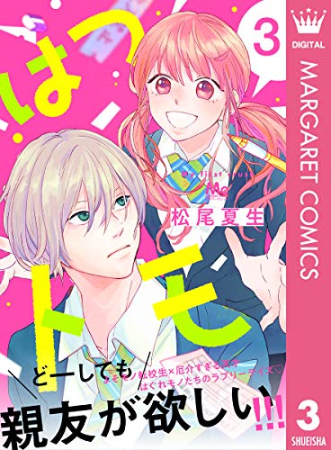 はつトモ 3 (マーガレットコミックスDIGITAL)