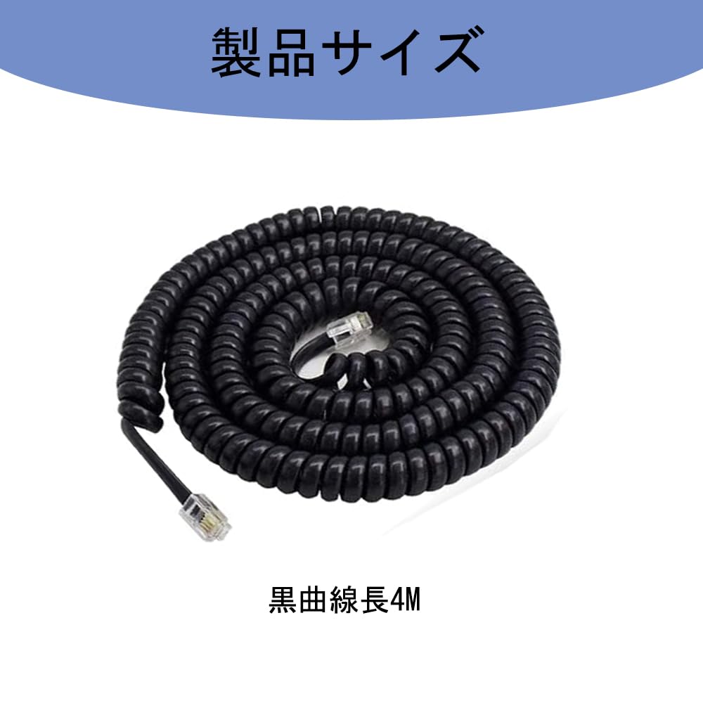 Amazon | 電話受話器用カールコード RJ9 4極4芯 最長4m 純銅線コア電話