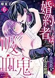 婚約者は吸血鬼～冷血侯爵とひみつの結婚～（６） (COMICエトワール)