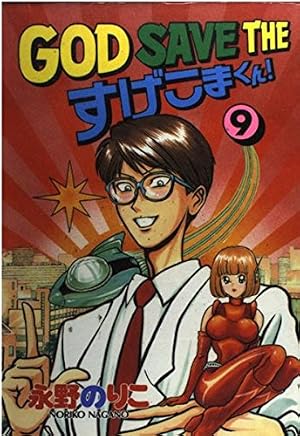 【中古】 ＧＯＤ　ＳＡＶＥ　ＴＨＥすげこまくん！ １０/講談社/永野のりこ GOD SAVE THEすげこまくん! (10) (ヤングマガジンワイドコミックス
