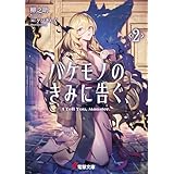 バケモノのきみに告ぐ、２ (電撃文庫)