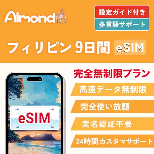 �yAlmond eSIM�z�t�B���s�� �}�j�� �Z�u�� esim �����f�[�^�ʐM ���S������ �������s�\ 24���ԃT�|�[�g 4G-LTE�Ή� �v���y�C�h Philippines ESIM�v���� (9���Ԋ��S������)