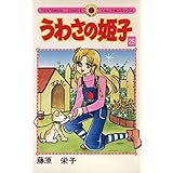 うわさの姫子（２５） (てんとう虫コミックス)