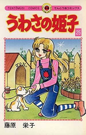 Amazon.co.jp: うわさの姫子（15） (てんとう虫コミックス