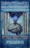 生存のパラドックス：進化しすぎた脳があなたを壊す「アロスタシス」の罠と抜け出し方　アロスタティク負荷