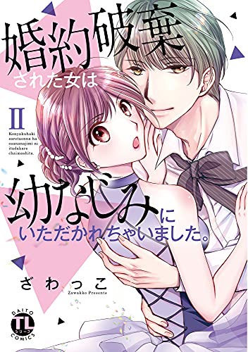 『婚約破棄された女は幼なじみにいただかれちゃいました。』2巻