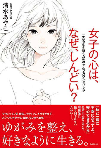オライリー 無料電子書籍 女子の心は、なぜ、しんどい? バイ