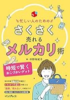 忙しい人のための さくさく売れるメルカリ術