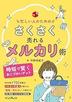 忙しい人のための さくさく売れるメルカリ術