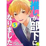 推しが部下になりました 5巻【電子限定特典付き】 (ゼノンコミックス)