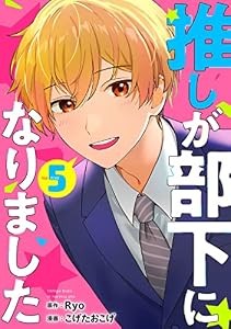 推しが部下になりました 5巻【電子限定特典付き】 (ゼノンコミックス)