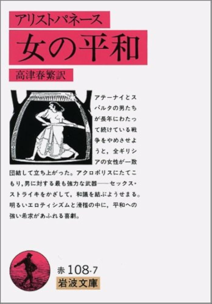 岩波文庫　ギリシャの悲劇喜劇　全15冊セット　元箱元パラ元帯栞付属　分売不可 Amazon.co.jp: ギリシア悲劇 全4巻セット (ちくま文庫) : アイス