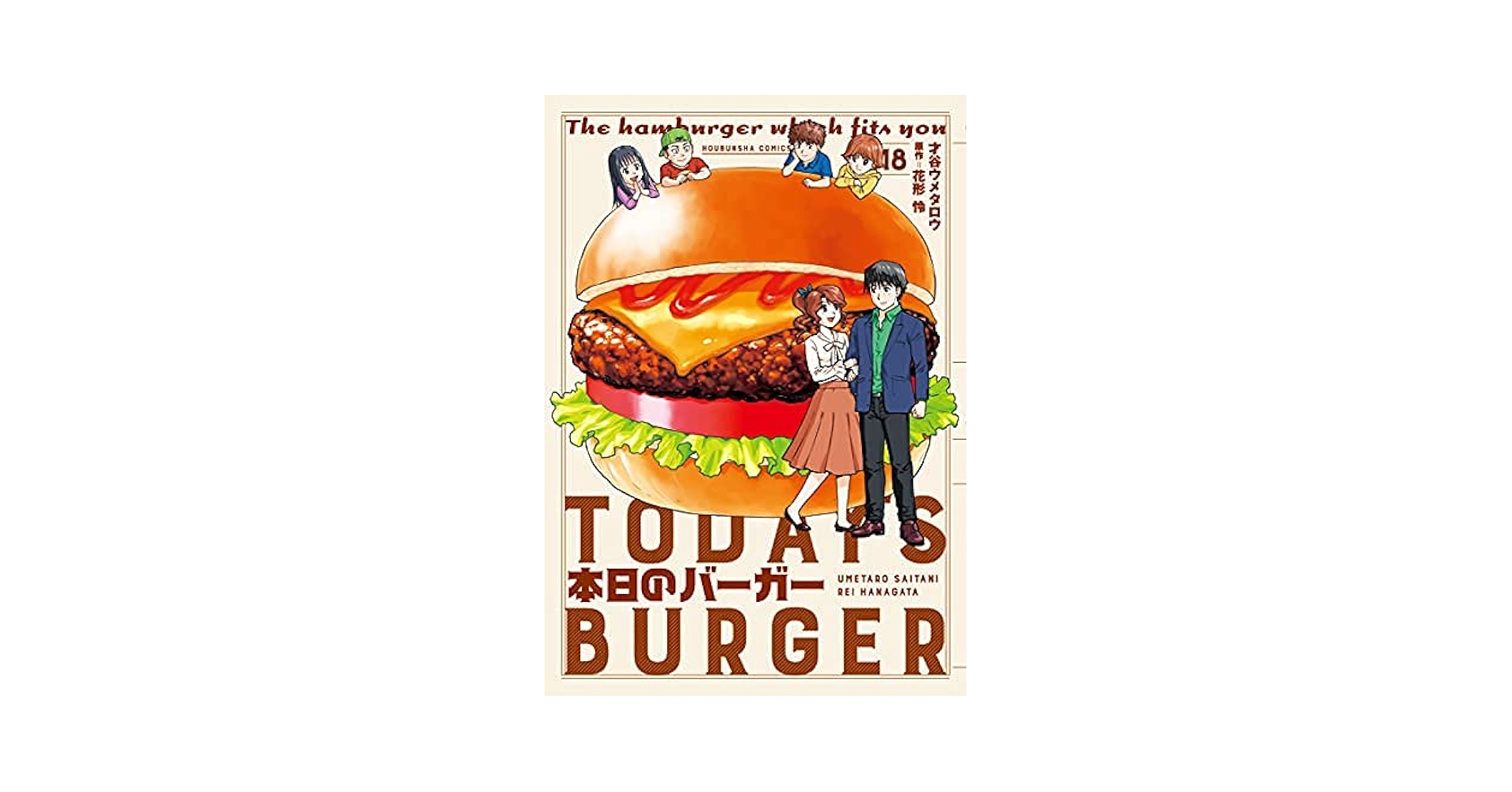 本日のバーガー ＴＯＤＡＹ’Ｓ　ＢＵＲＧＥＲ　全１８巻 本日のバーガー 18 (芳文社コミックス) | 才谷ウメタロウ；花形