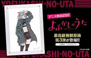 Amazon.co.jp: よふかしのうた 最高級複製原画 七草ナズナ(A4サイズ