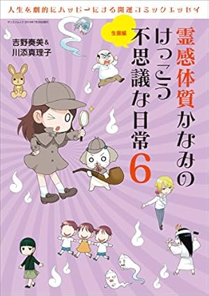 三栄ムック 霊感体質かなみのけっこう不思議な日常10 ～未来予測編