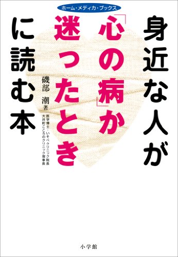 Amazon Co Jp 身近な人が 心の病 か迷ったときに読む本 ホーム メディカ ブックス Ebook 磯部潮 本