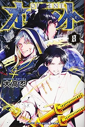 オリエント(8) (少年マガジンコミックス) | 大高 忍 |本 | 通販 | Amazon