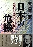 日本の危機: 国と企業をいかに再生すべきか