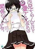 お兄ちゃんだけど愛さえあれば関係ないよねっ 10 (MF文庫J)