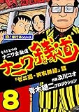 ナニワ銭道―もうひとつのナニワ金融道【極!単行本シリーズ】8巻