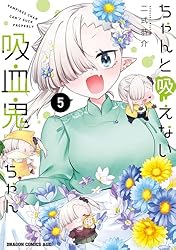 Amazon.co.jp: ちゃんと吸えない吸血鬼ちゃん 1 (ドラゴン