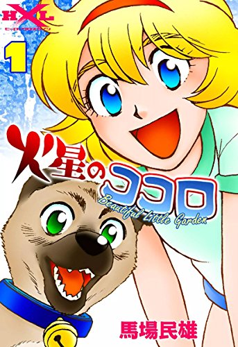 『火星のココロ  Beautiful Little Garden』