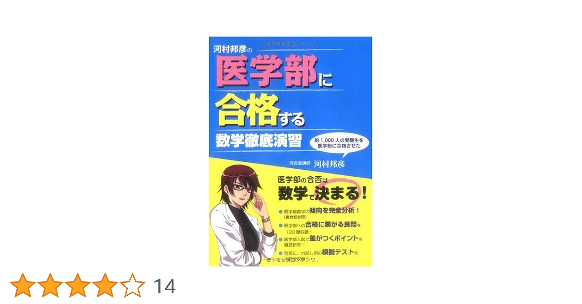 河村邦彦の医学部に合格する数学徹底演習 Amazon.co.jp: 河村邦彦の 医学部に合格する 数学徹底演習