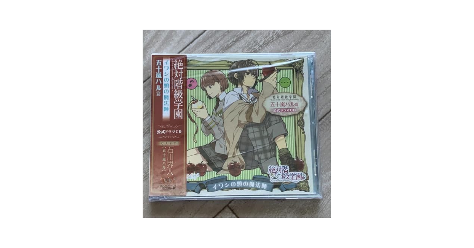 絶対階級学園公式ドラマCD 五十嵐ハル篇 「イワシの頭の魔法陣」 81UTAoO-SSL.jpg