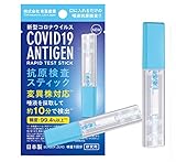 【2022-09 変異株対応 ミクロン株対応版 BA.2 BA.5 BA.2.75】【Amazon限定ブランド】抗原検査キット 抗原検査スティック 日本製 唾液検査 新型コロナウイルス 【ご指定名義で領収書発行可能】1回分 研究用 (1)