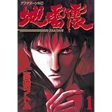 地雷震（１） (アフタヌーンコミックス)