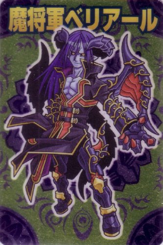 Amazon.co.jp: 魔将軍ベリアール 神羅万象 第一章 第2弾 [出現