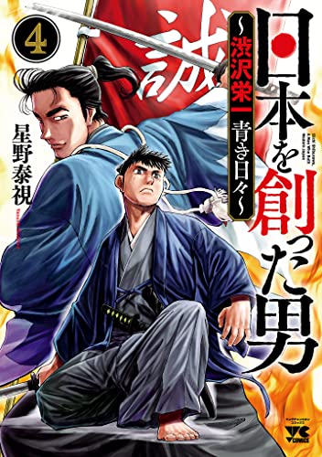 日本を創った男～渋沢栄一 青き日々～　4 (ヤングチャンピオン・コミックス)