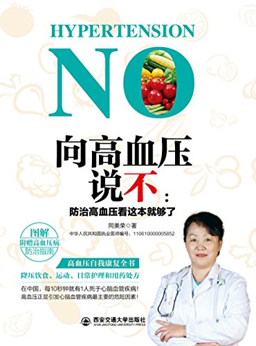 向高血压说不：防治高血压看这本就够了（Chinese Edition） - 同,美荣