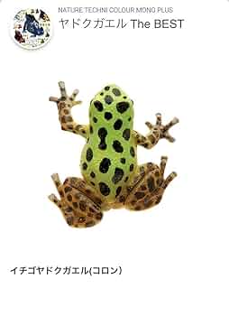 Amazon | ミニチュアフィギュア ヤドクガエルTheBEST
