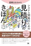 図解まるわかり システム開発のための見積りのきほん