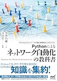 Pythonによるネットワーク自動化の教科書