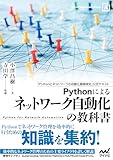 Pythonによるネットワーク自動化の教科書