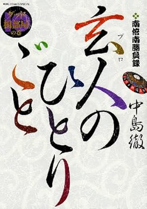 Amazon.co.jp: 玄人のひとりごと 南倍南勝負録 ビッグコミックス
