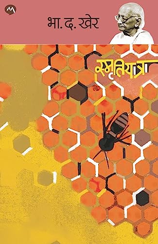 SMRUTIYATRA/ स्मृतियात्रा/ (Marathi Edition)