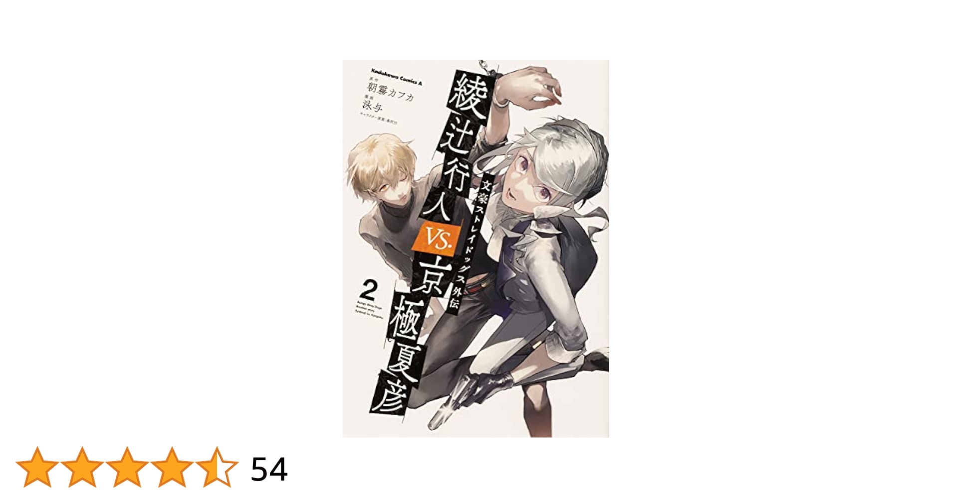 Amazon.co.jp: 文豪ストレイドッグス外伝 綾辻行人VS.京極夏彦