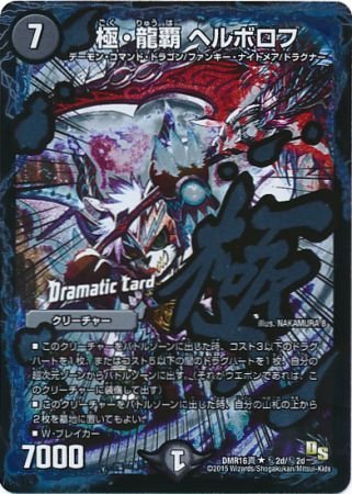Amazon.co.jp: 【シングルカード】DMR16真)極・龍覇ヘルボロフ/闇
